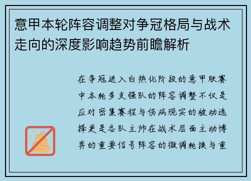 意甲本轮阵容调整对争冠格局与战术走向的深度影响趋势前瞻解析