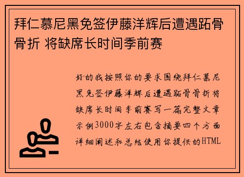 拜仁慕尼黑免签伊藤洋辉后遭遇跖骨骨折 将缺席长时间季前赛