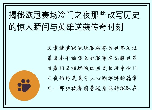 揭秘欧冠赛场冷门之夜那些改写历史的惊人瞬间与英雄逆袭传奇时刻