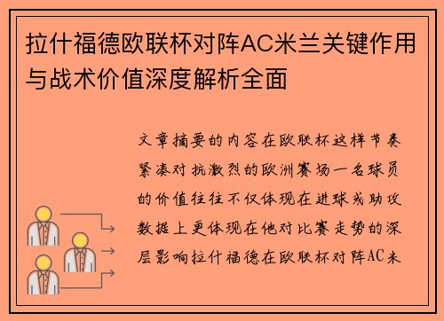 拉什福德欧联杯对阵AC米兰关键作用与战术价值深度解析全面 拉什福德欧联杯对阵AC米兰关键作用与战术价值深度解析全面