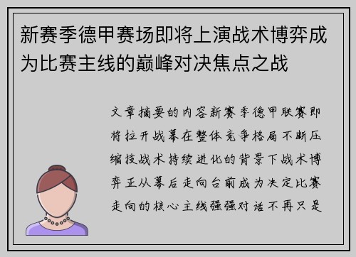 新赛季德甲赛场即将上演战术博弈成为比赛主线的巅峰对决焦点之战