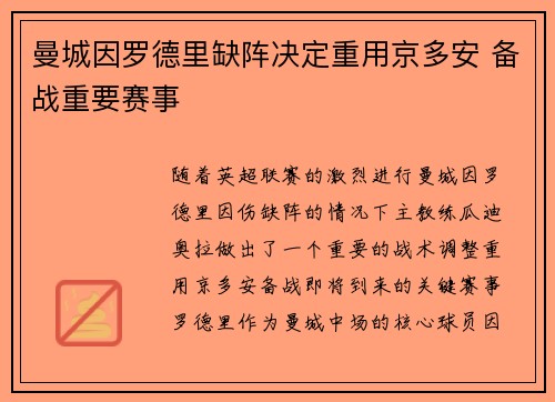 曼城因罗德里缺阵决定重用京多安 备战重要赛事