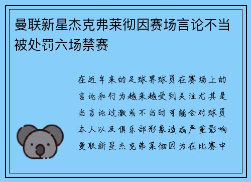 曼联新星杰克弗莱彻因赛场言论不当被处罚六场禁赛