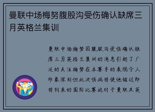 曼联中场梅努腹股沟受伤确认缺席三月英格兰集训