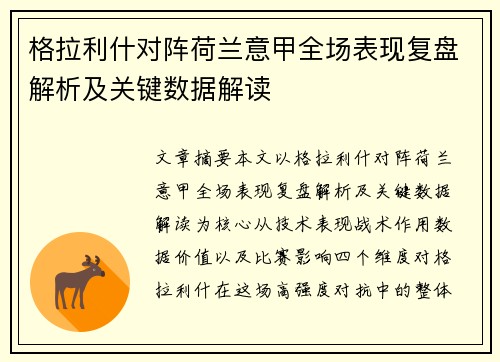 格拉利什对阵荷兰意甲全场表现复盘解析及关键数据解读