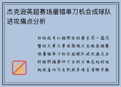 杰克逊英超赛场屡错单刀机会成球队进攻痛点分析 杰克逊英超赛场屡错单刀机会成球队进攻痛点分析