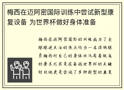 梅西在迈阿密国际训练中尝试新型康复设备 为世界杯做好身体准备 梅西在迈阿密国际训练中尝试新型康复设备 为世界杯做好身体准备