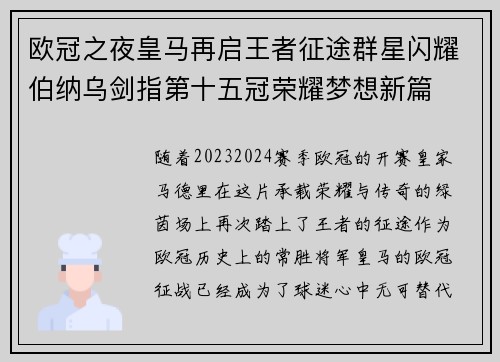 欧冠之夜皇马再启王者征途群星闪耀伯纳乌剑指第十五冠荣耀梦想新篇