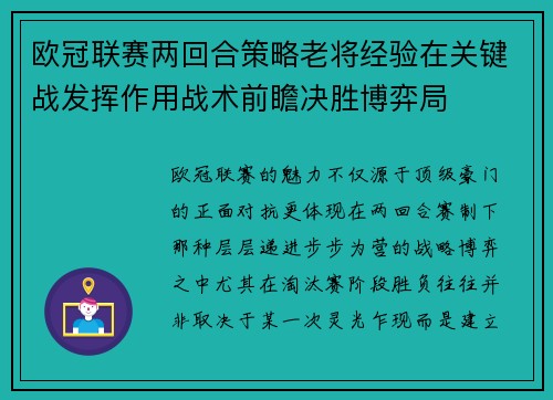欧冠联赛两回合策略老将经验在关键战发挥作用战术前瞻决胜博弈局