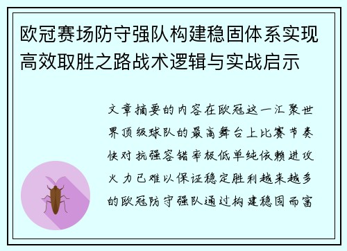 欧冠赛场防守强队构建稳固体系实现高效取胜之路战术逻辑与实战启示