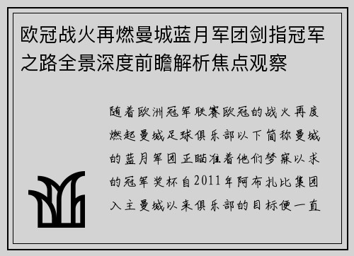 欧冠战火再燃曼城蓝月军团剑指冠军之路全景深度前瞻解析焦点观察