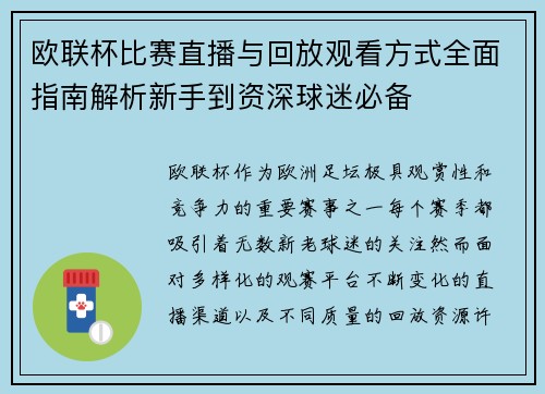 欧联杯比赛直播与回放观看方式全面指南解析新手到资深球迷必备