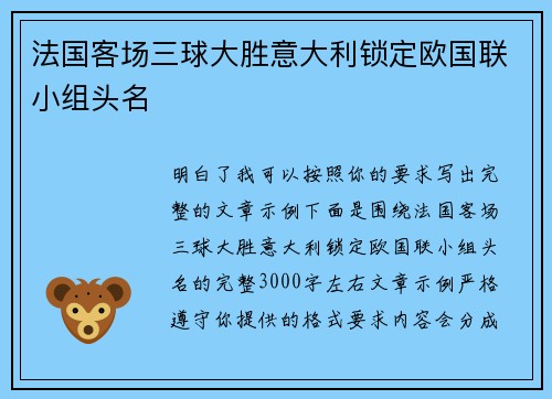 法国客场三球大胜意大利锁定欧国联小组头名