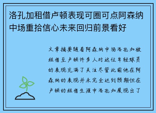 洛孔加租借卢顿表现可圈可点阿森纳中场重拾信心未来回归前景看好