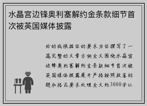 水晶宫边锋奥利塞解约金条款细节首次被英国媒体披露