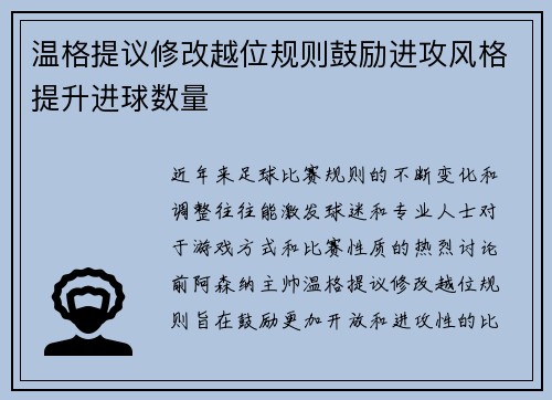 温格提议修改越位规则鼓励进攻风格提升进球数量