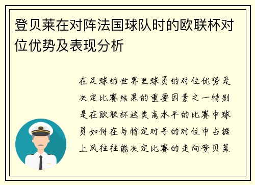 登贝莱在对阵法国球队时的欧联杯对位优势及表现分析