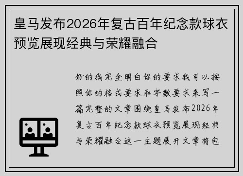 皇马发布2026年复古百年纪念款球衣预览展现经典与荣耀融合