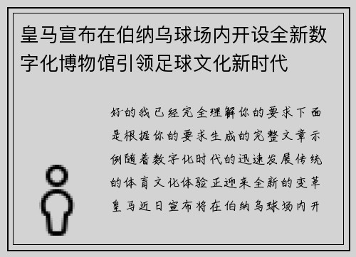 皇马宣布在伯纳乌球场内开设全新数字化博物馆引领足球文化新时代