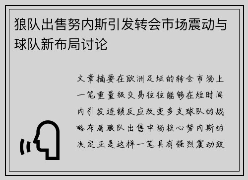 狼队出售努内斯引发转会市场震动与球队新布局讨论 狼队出售努内斯引发转会市场震动与球队新布局讨论