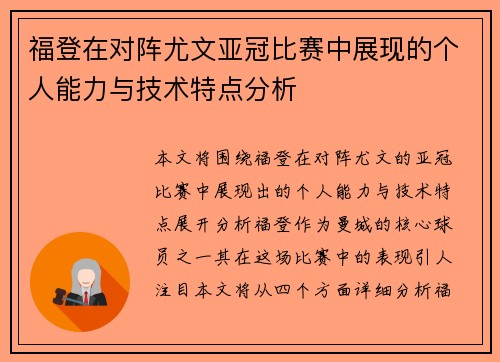 福登在对阵尤文亚冠比赛中展现的个人能力与技术特点分析 福登在对阵尤文亚冠比赛中展现的个人能力与技术特点分析