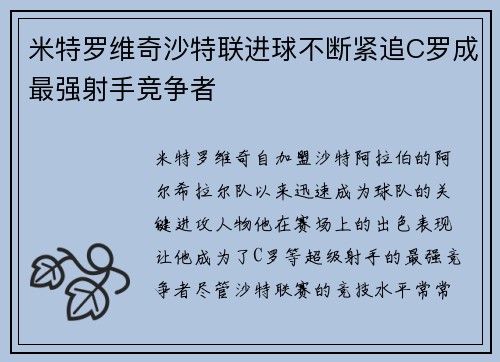 米特罗维奇沙特联进球不断紧追C罗成最强射手竞争者