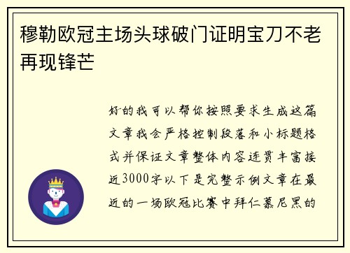 穆勒欧冠主场头球破门证明宝刀不老再现锋芒