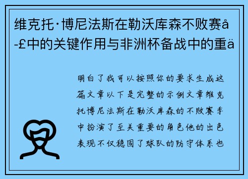 维克托·博尼法斯在勒沃库森不败赛季中的关键作用与非洲杯备战中的重伤困境