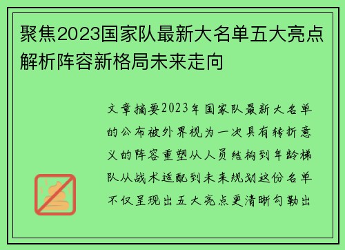 聚焦2023国家队最新大名单五大亮点解析阵容新格局未来走向