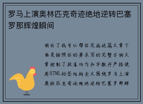 罗马上演奥林匹克奇迹绝地逆转巴塞罗那辉煌瞬间