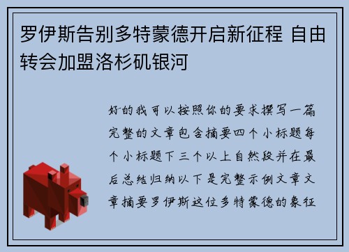 罗伊斯告别多特蒙德开启新征程 自由转会加盟洛杉矶银河 罗伊斯告别多特蒙德开启新征程 自由转会加盟洛杉矶银河