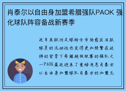 肖泰尔以自由身加盟希腊强队PAOK 强化球队阵容备战新赛季