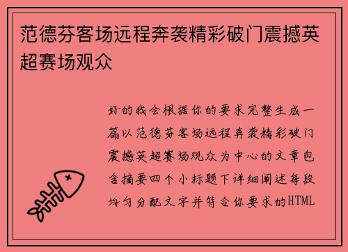 范德芬客场远程奔袭精彩破门震撼英超赛场观众