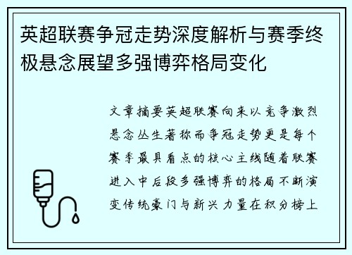 英超联赛争冠走势深度解析与赛季终极悬念展望多强博弈格局变化