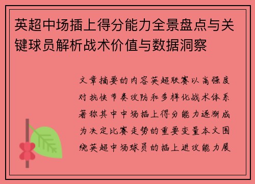 英超中场插上得分能力全景盘点与关键球员解析战术价值与数据洞察