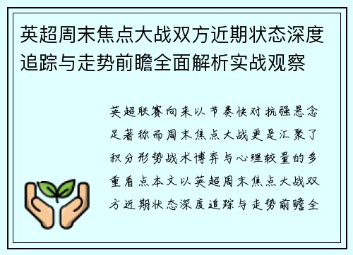 英超周末焦点大战双方近期状态深度追踪与走势前瞻全面解析实战观察