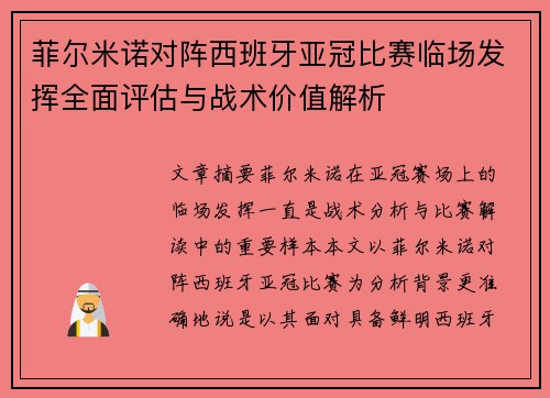 菲尔米诺对阵西班牙亚冠比赛临场发挥全面评估与战术价值解析