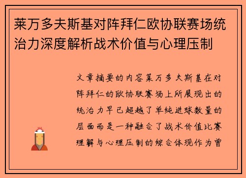 莱万多夫斯基对阵拜仁欧协联赛场统治力深度解析战术价值与心理压制