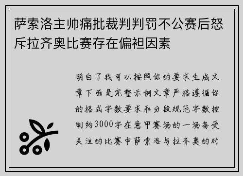萨索洛主帅痛批裁判判罚不公赛后怒斥拉齐奥比赛存在偏袒因素