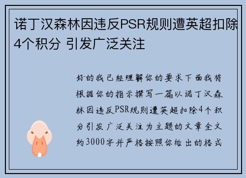 诺丁汉森林因违反PSR规则遭英超扣除4个积分 引发广泛关注 诺丁汉森林因违反PSR规则遭英超扣除4个积分 引发广泛关注