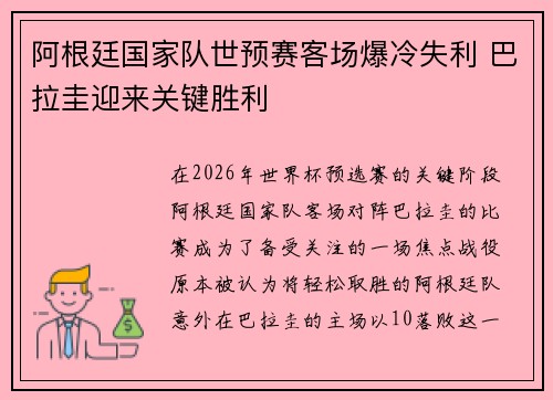 阿根廷国家队世预赛客场爆冷失利 巴拉圭迎来关键胜利
