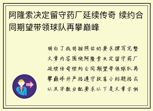阿隆索决定留守药厂延续传奇 续约合同期望带领球队再攀巅峰 阿隆索决定留守药厂延续传奇 续约合同期望带领球队再攀巅峰