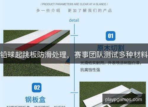 铅球起跳板防滑处理，赛事团队测试多种材料
