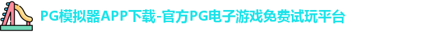 PG模拟器